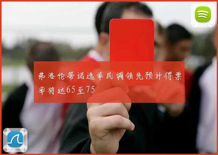 弗洛伦蒂诺选举民调领先预计得票率将达65至75