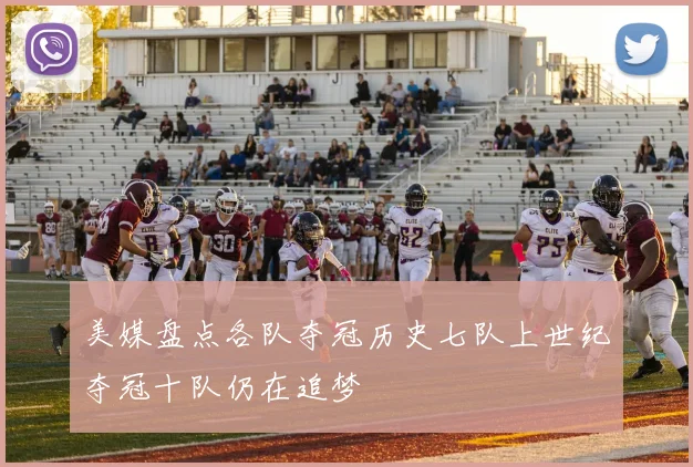 美媒盘点各队夺冠历史七队上世纪夺冠十队仍在追梦