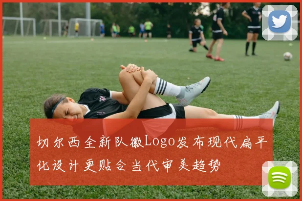 切尔西全新队徽Logo发布现代扁平化设计更贴合当代审美趋势