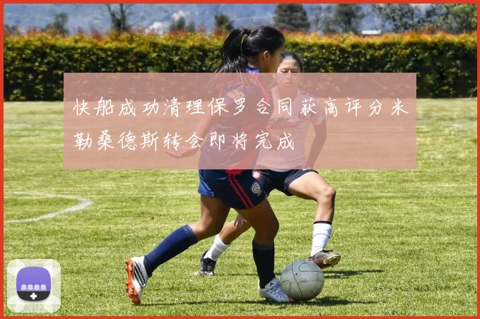 快船成功清理保罗合同获高评分米勒桑德斯转会即将完成