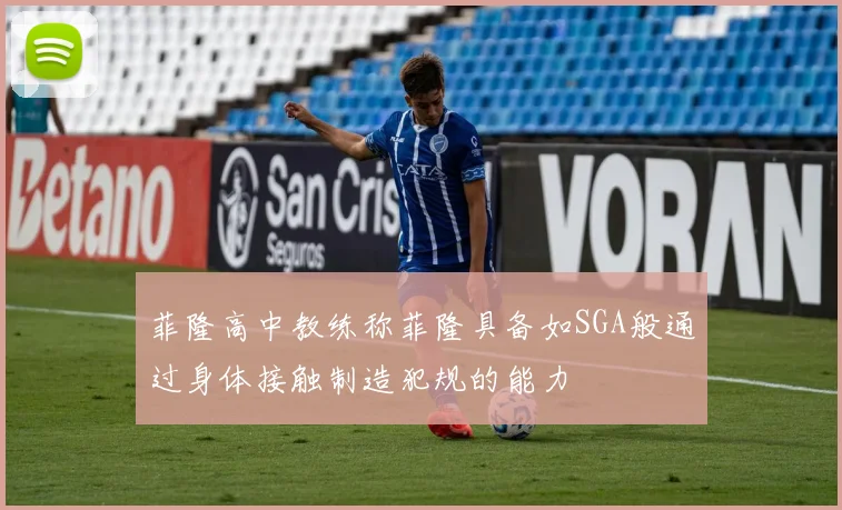 菲隆高中教练称菲隆具备如SGA般通过身体接触制造犯规的能力