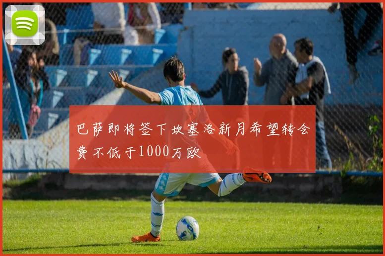 巴萨即将签下坎塞洛新月希望转会费不低于1000万欧