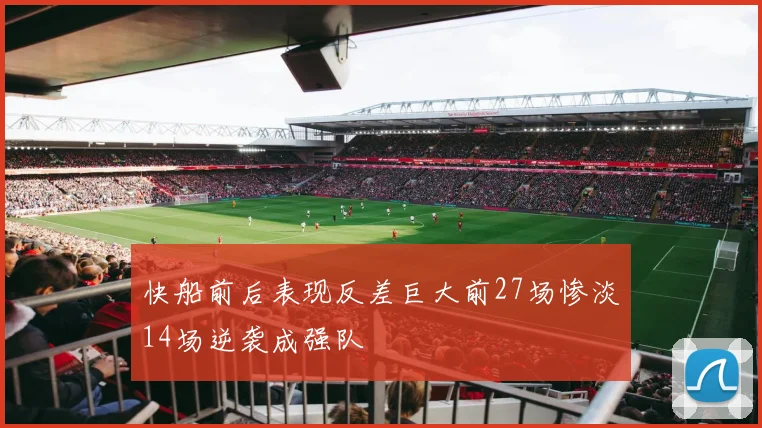 快船前后表现反差巨大前27场惨淡14场逆袭成强队