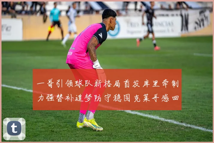 一哥引领球队新格局首发库里牵制力强替补追梦防守稳固克莱手感回暖助力胜利