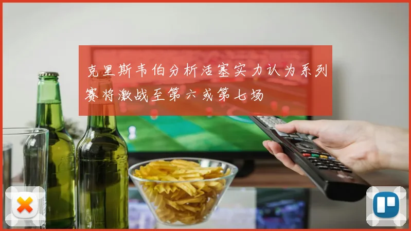 克里斯韦伯分析活塞实力认为系列赛将激战至第六或第七场