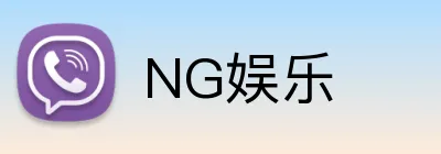 NG娱乐 logo